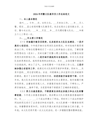2024年刑警大队教导员工作总结范文