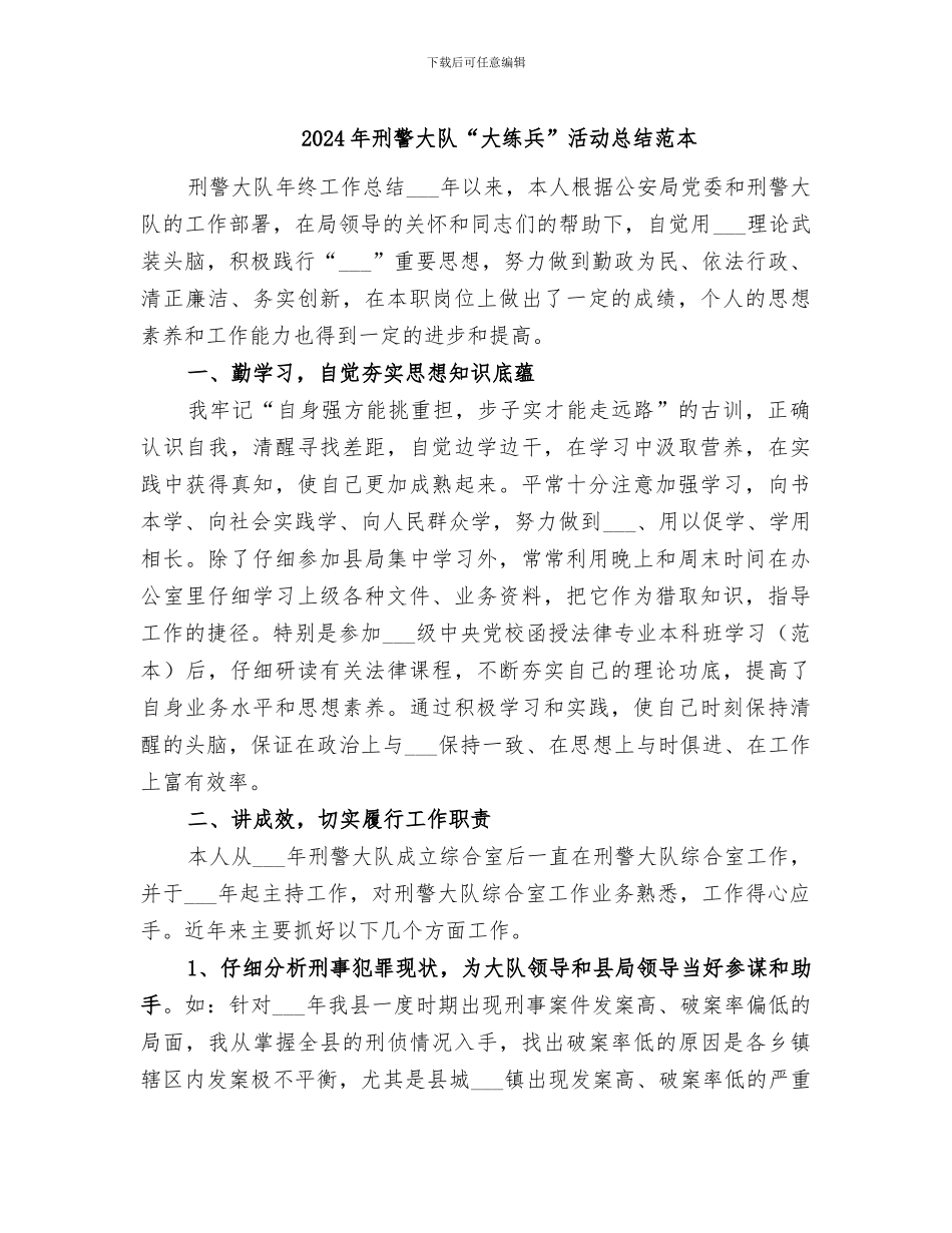 2024年刑警大队“大练兵”活动总结范本_第1页