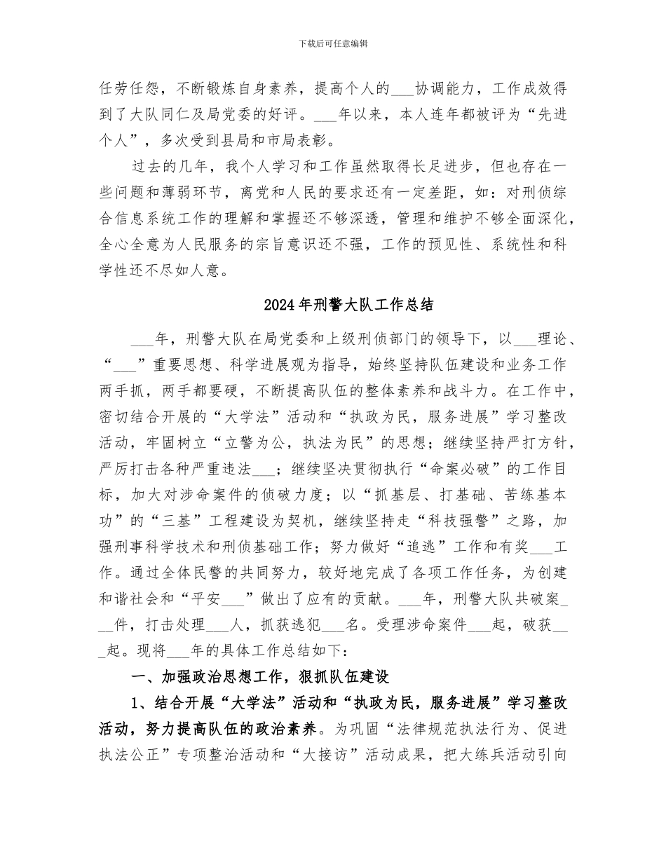2024年刑警大队“大练兵”活动总结范本_第3页