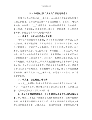 2024年刑警大队“大练兵”活动总结范本