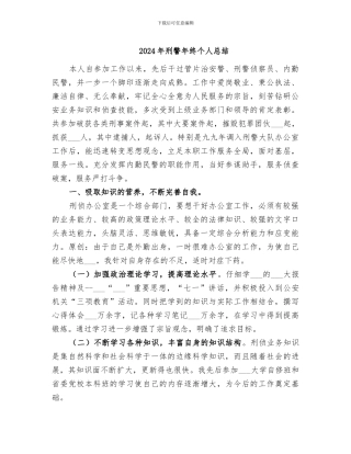 2024年刑警年终个人总结
