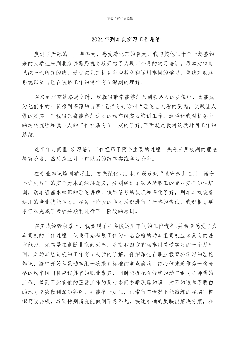 2024年列车员实习工作总结_第1页