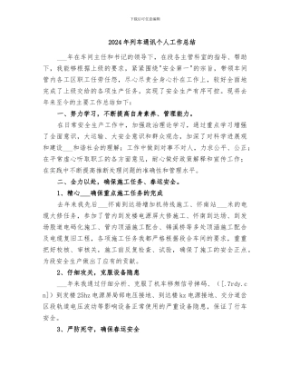 2024年列车通讯个人工作总结