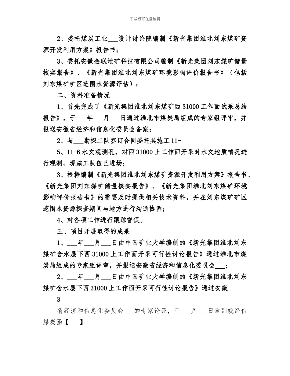 2024年刘东煤矿提高开采上限总结_第2页