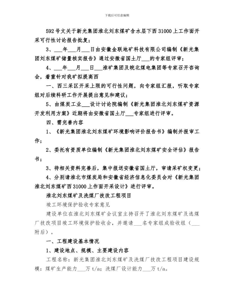 2024年刘东煤矿提高开采上限总结_第3页