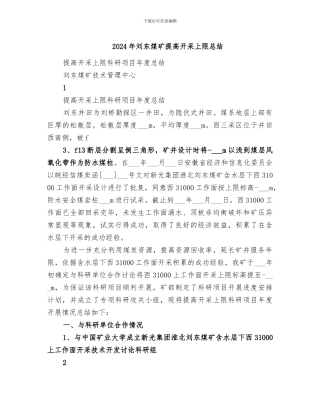 2024年刘东煤矿提高开采上限总结