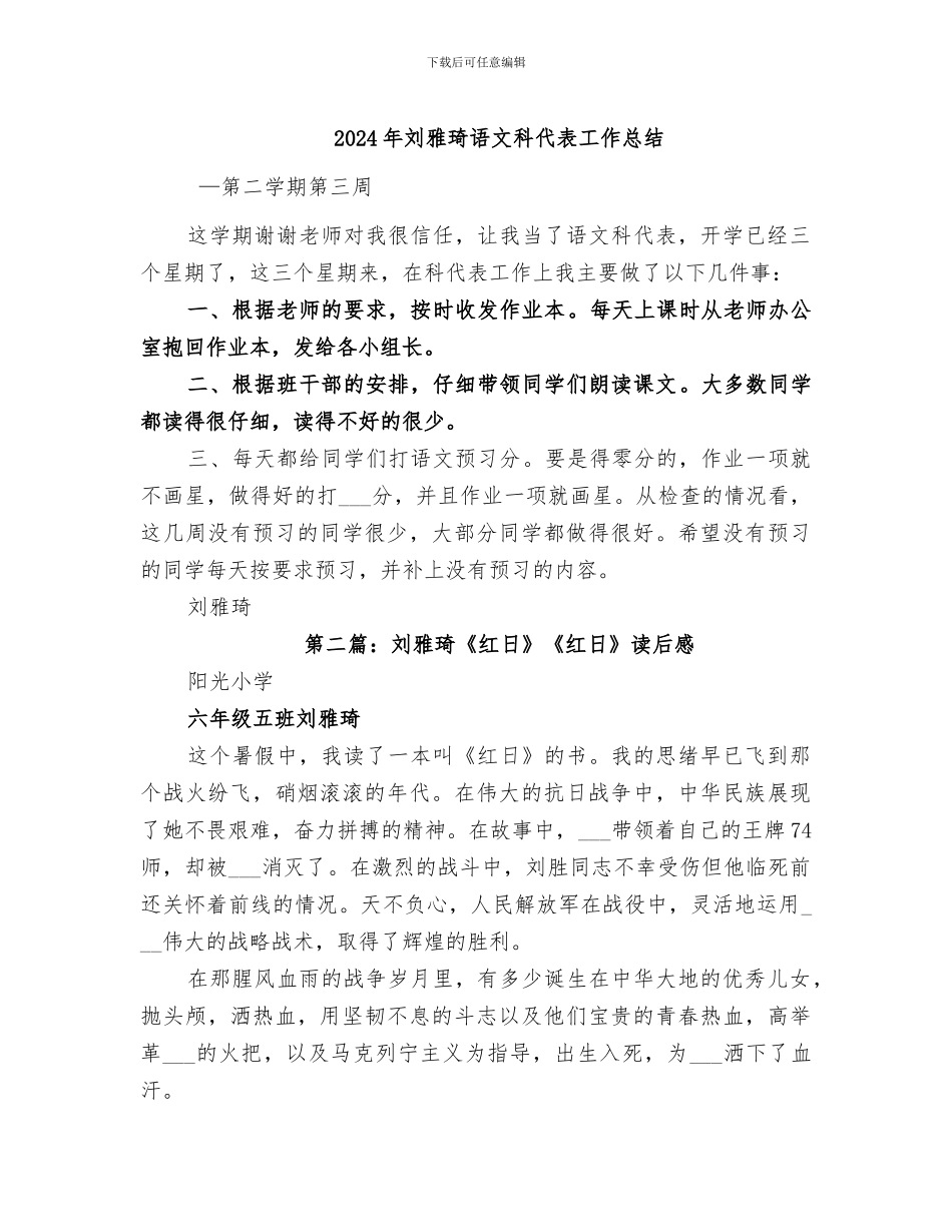 2024年刘雅琦语文科代表工作总结_第1页