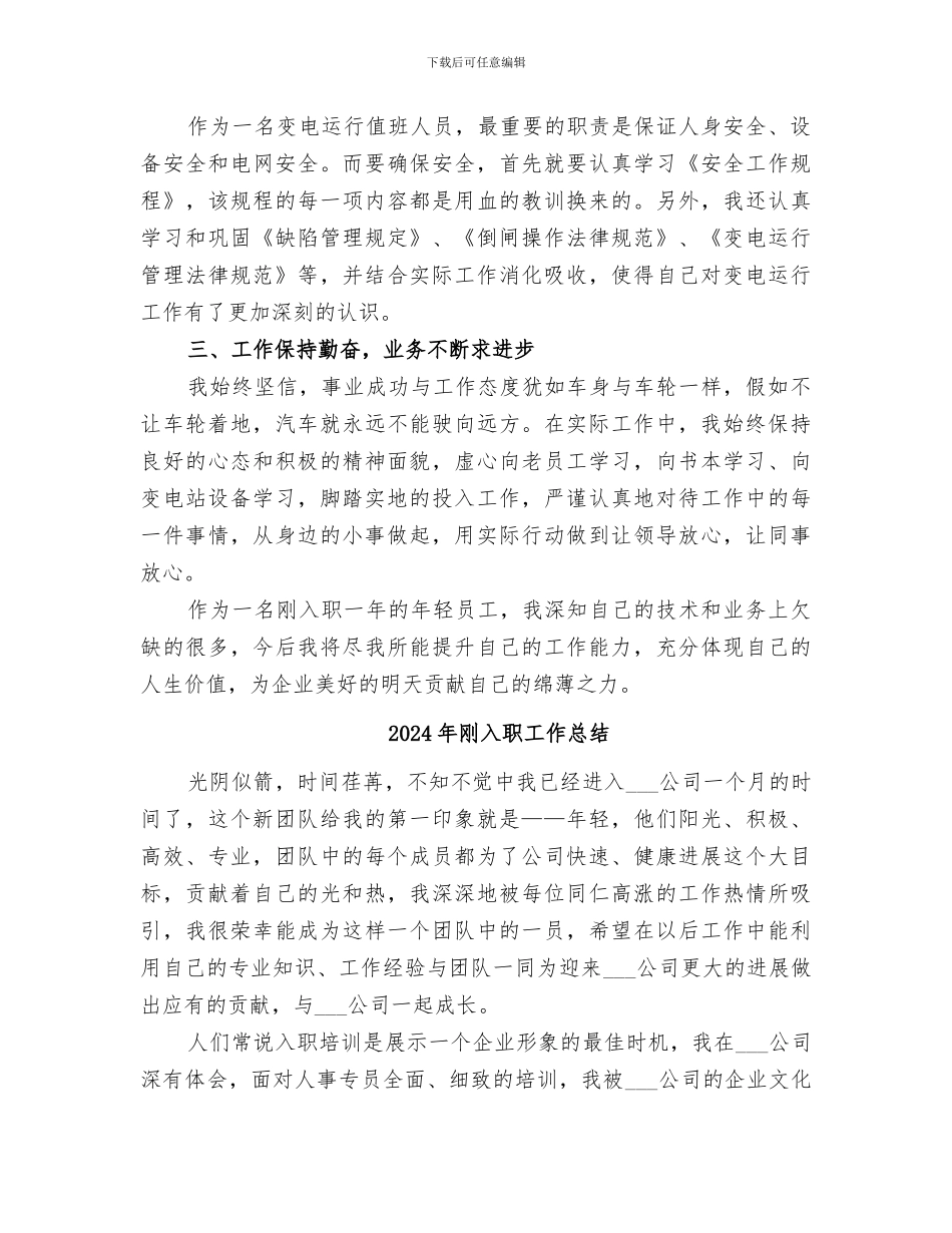 2024年刚入职变电运行值班人员个人总结_第2页