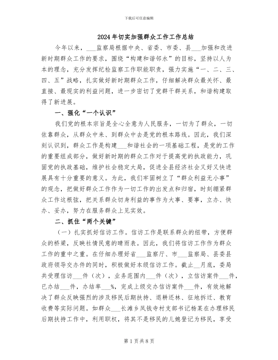 2024年切实加强群众工作工作总结_第1页