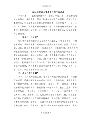 2024年切实加强群众工作工作总结