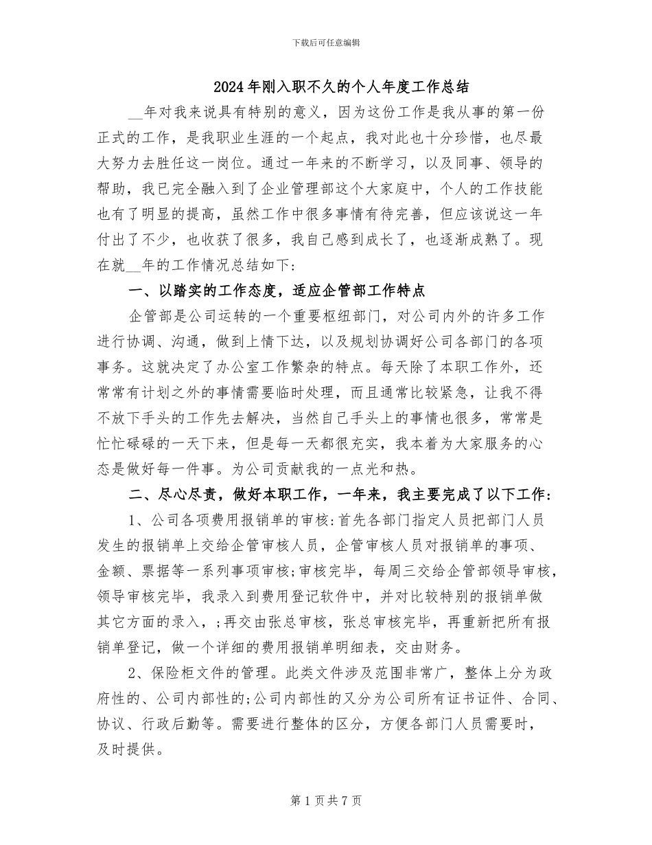 2024年刚入职不久的个人年度工作总结_第1页