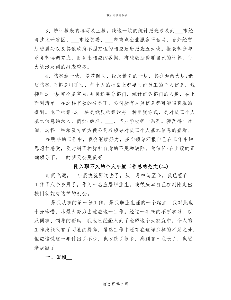 2024年刚入职不久的个人年度工作总结_第2页
