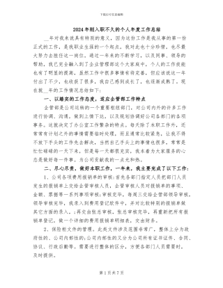 2024年刚入职不久的个人年度工作总结