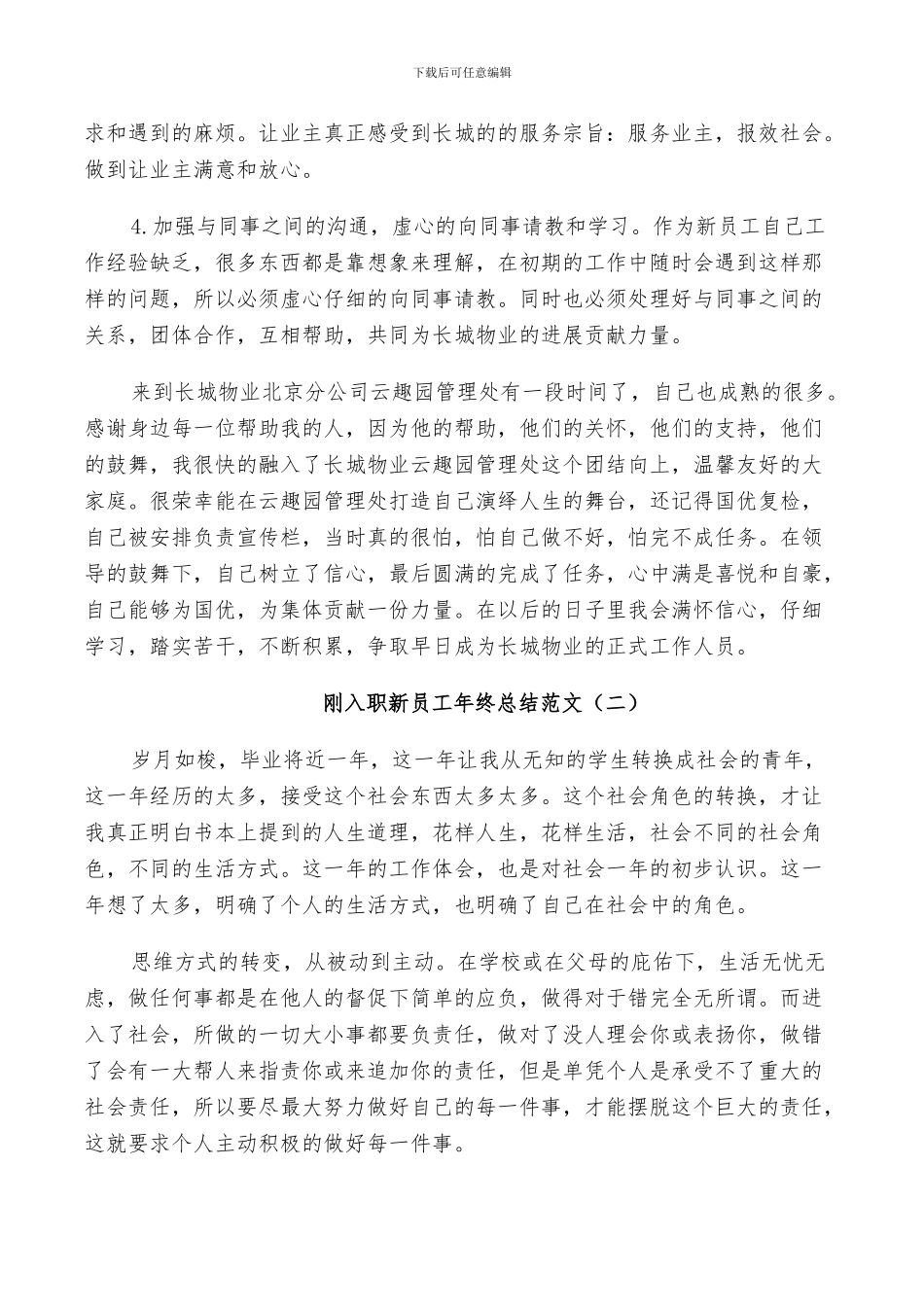 2024年刚入职新员工年终总结_第2页