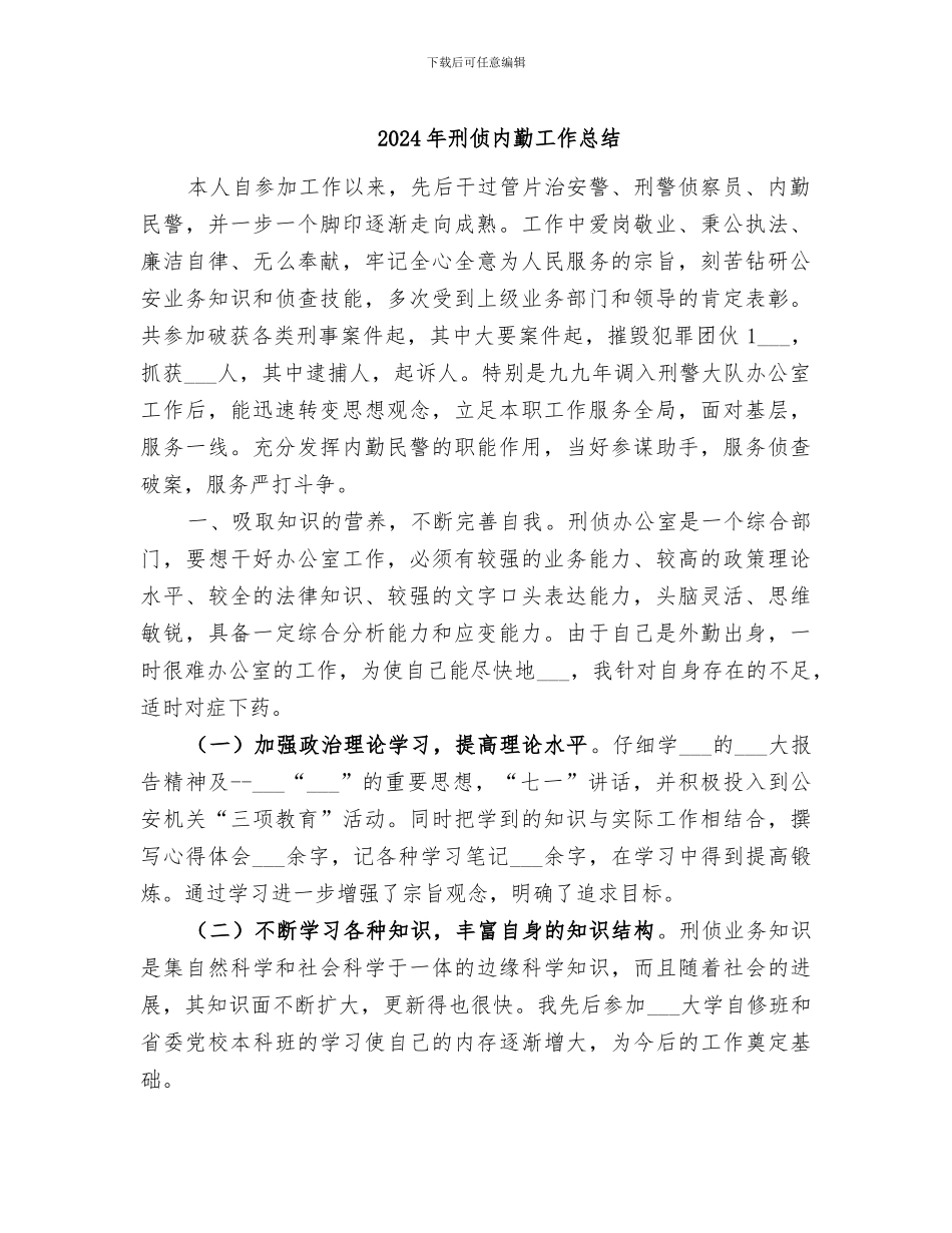 2024年刑侦内勤工作总结_第1页
