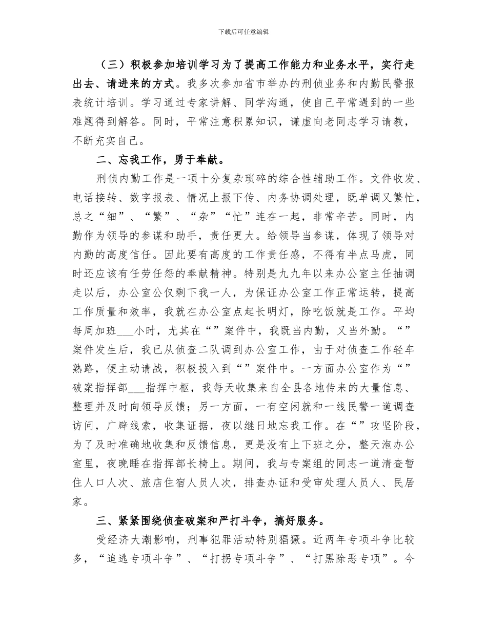 2024年刑侦内勤工作总结_第2页