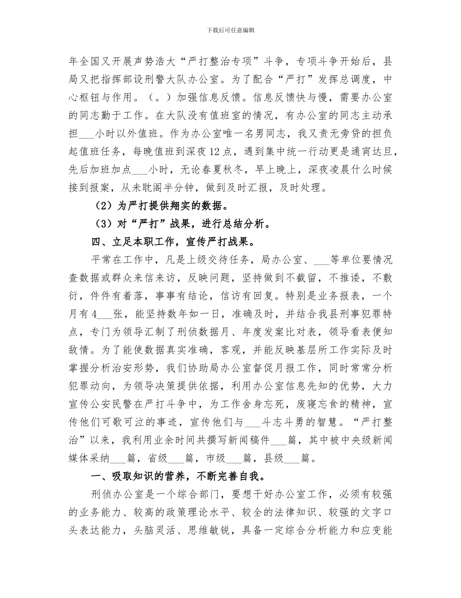 2024年刑侦内勤工作总结_第3页