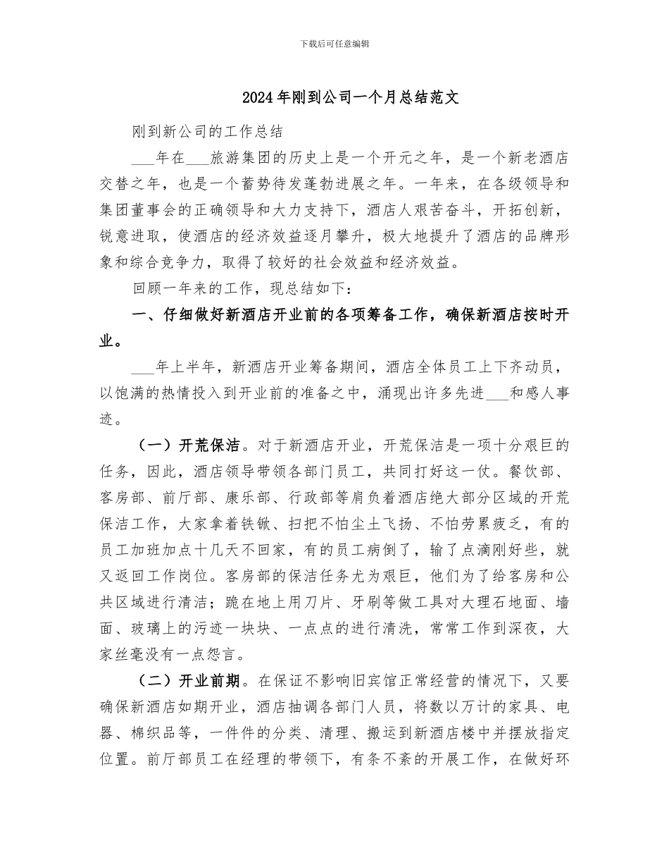 2024年刚到公司一个月总结范文_第1页