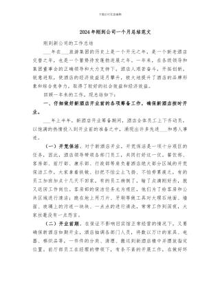 2024年刚到公司一个月总结范文