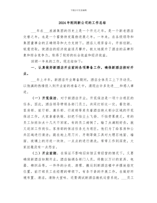 2024年刚到新公司的工作总结