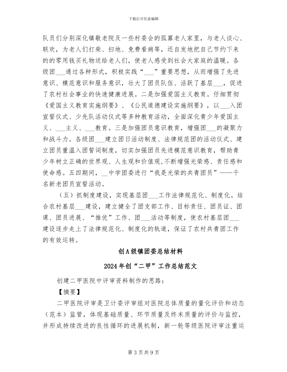 2024年创A级镇团委总结材料工作总结_第3页