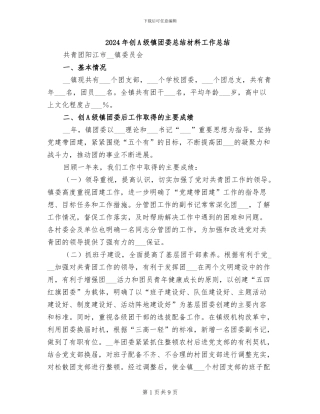 2024年创A级镇团委总结材料工作总结
