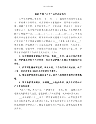 2024年创“二甲”工作总结范本