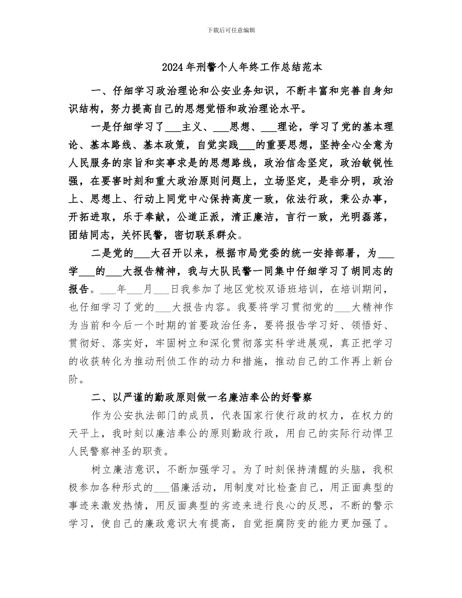 2024年刑警个人年终工作总结范本_第1页