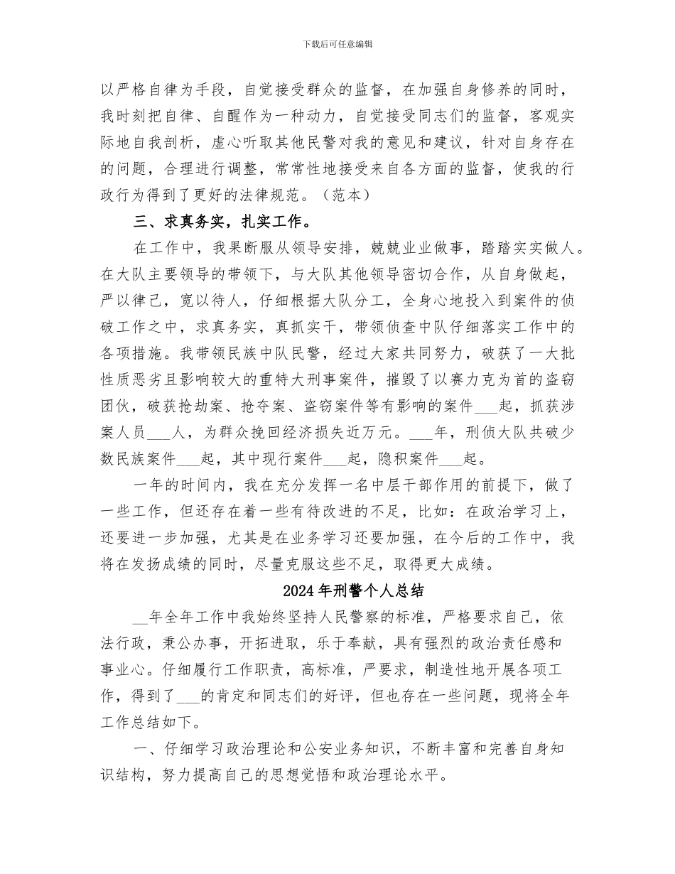 2024年刑警个人年终工作总结范本_第2页