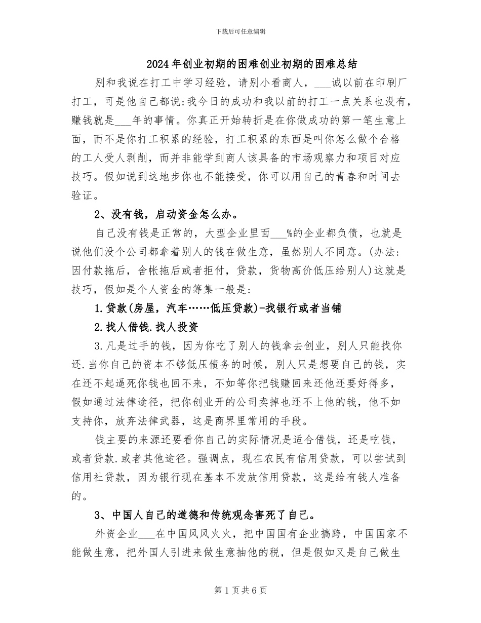 2024年创业初期的困难创业初期的困难总结_第1页