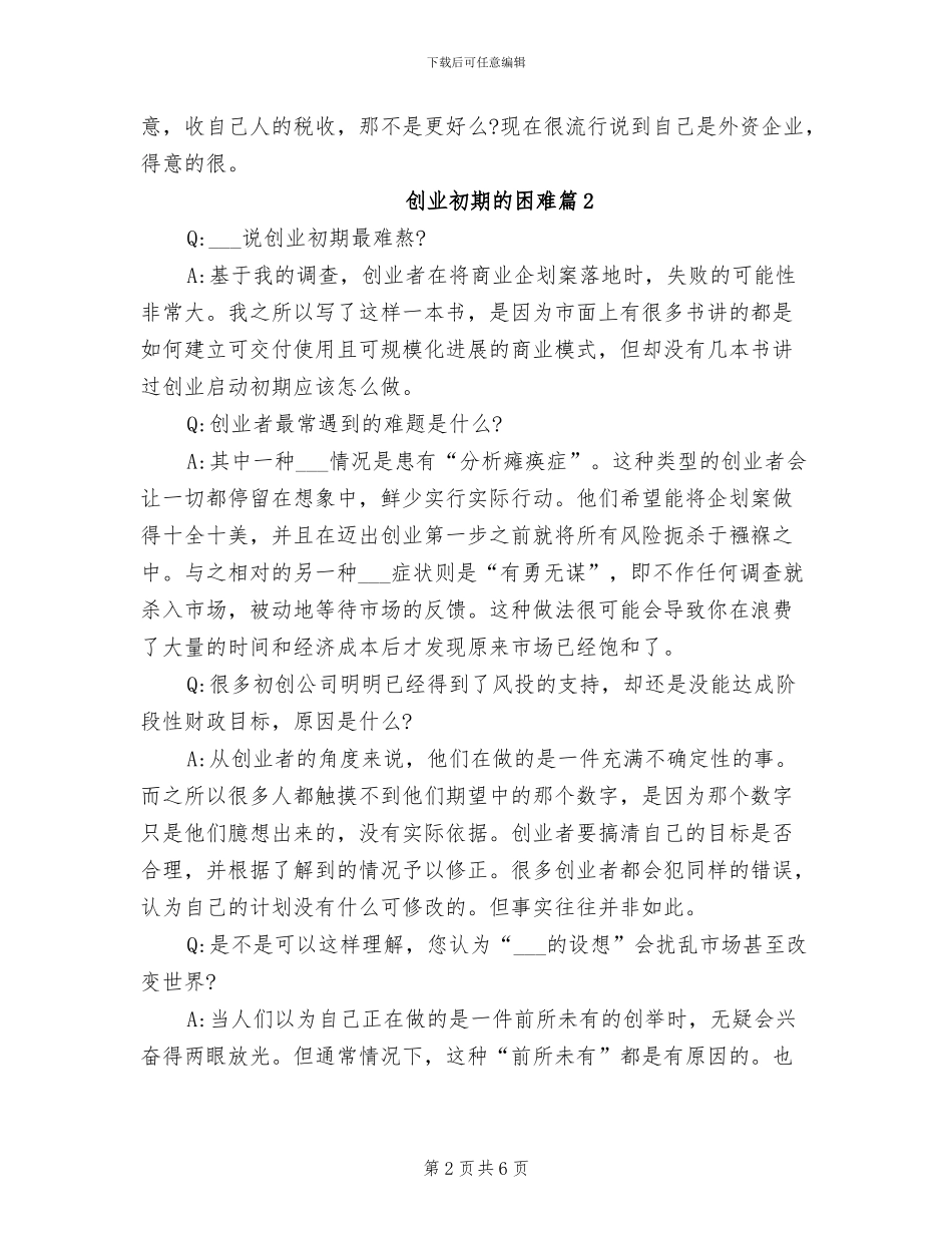 2024年创业初期的困难创业初期的困难总结_第2页