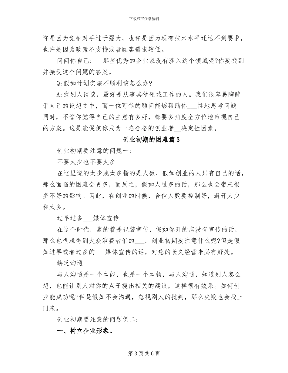 2024年创业初期的困难创业初期的困难总结_第3页