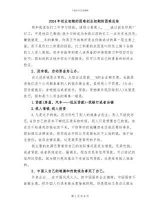 2024年创业初期的困难创业初期的困难总结