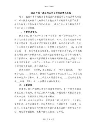 2024年创一流法院工作目标完成情况总结