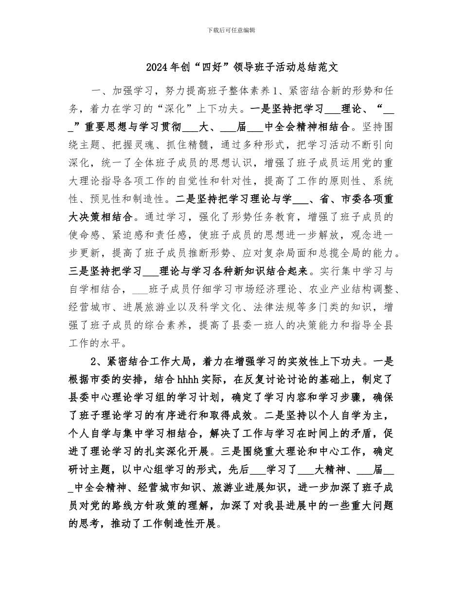 2024年创“四好”领导班子活动总结范文_第1页