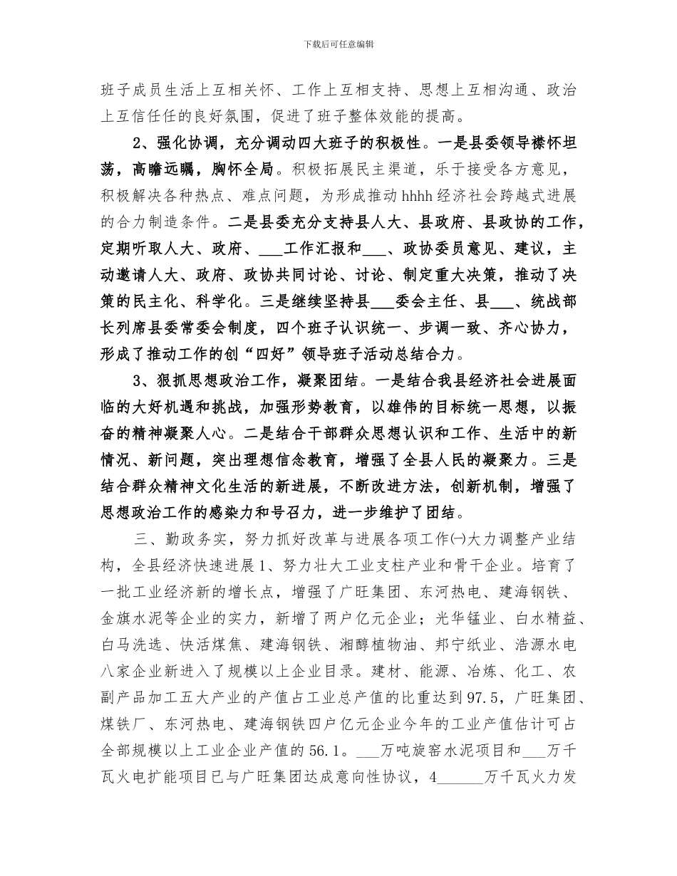 2024年创“四好”领导班子活动总结范文_第3页