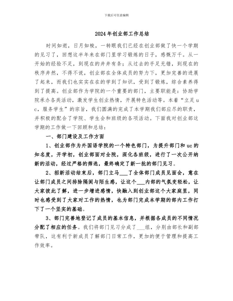2024年创业部工作总结_第1页