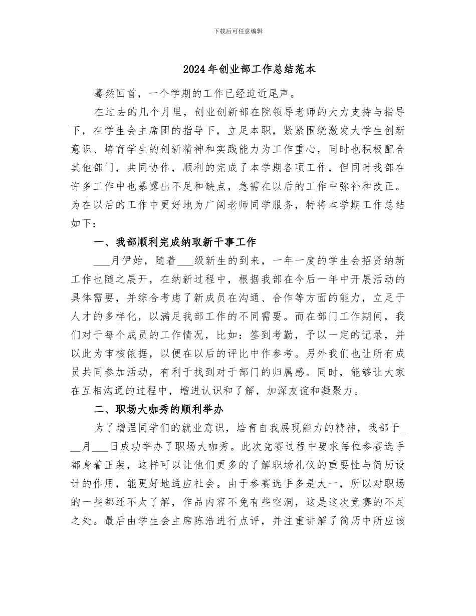 2024年创业部工作总结范本_第1页