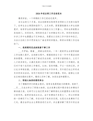 2024年创业部工作总结范本