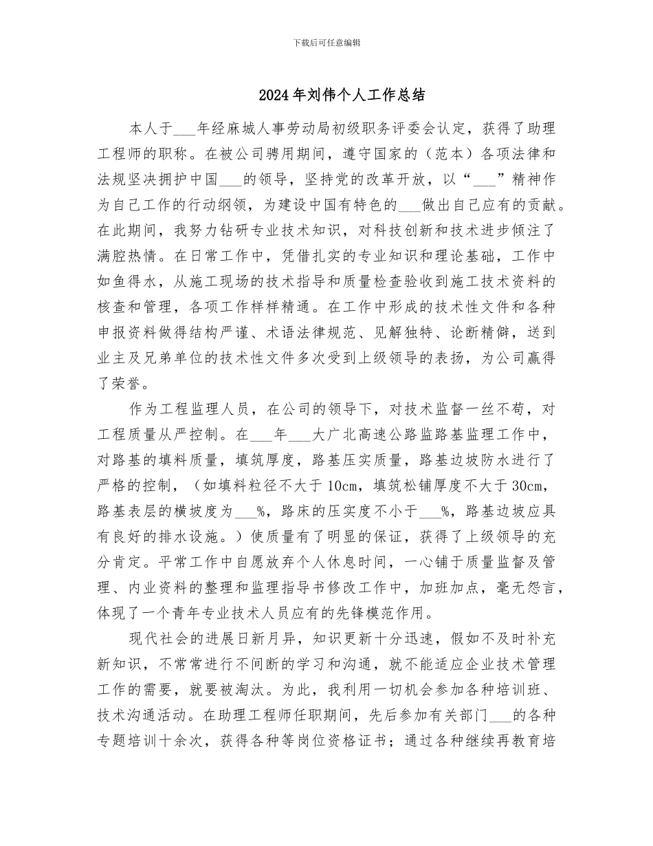 2024年刘伟个人工作总结_第1页