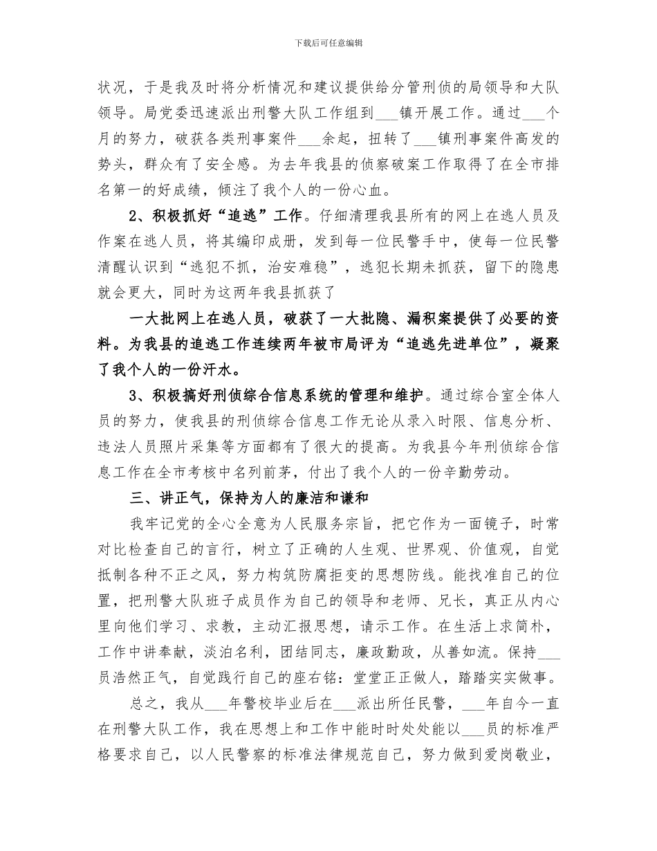 2024年刑警大队教导员工作总结范本_第2页