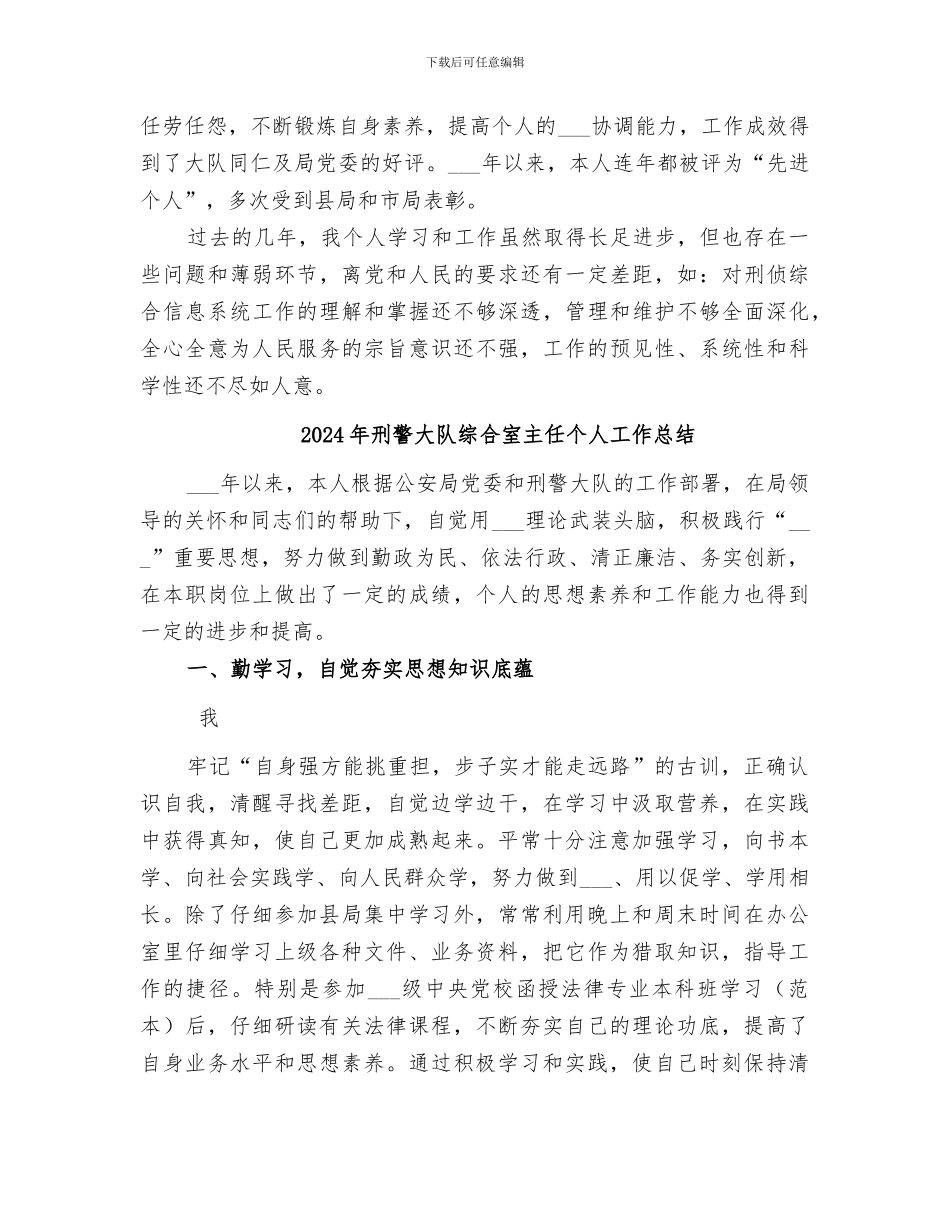 2024年刑警大队教导员工作总结范本_第3页