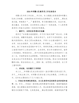 2024年刑警大队教导员工作总结范本