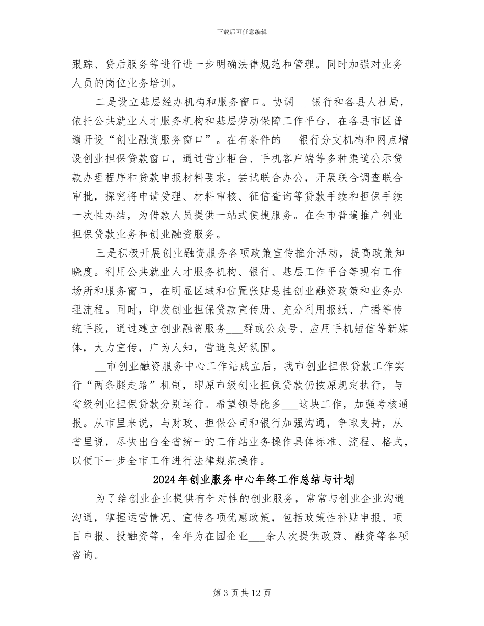 2024年创业担保贷款工作总结_第3页