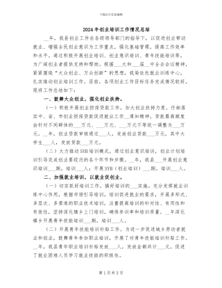 2024年创业培训工作情况总结