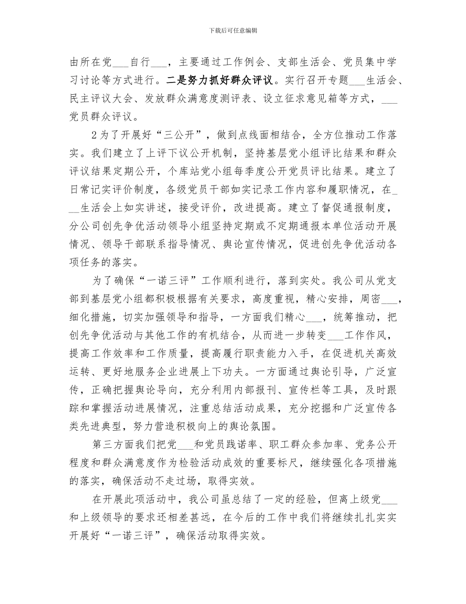 2024年创先争优一诺三评工作总结_第3页