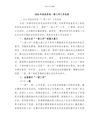 2024年创先争优一诺三评工作总结