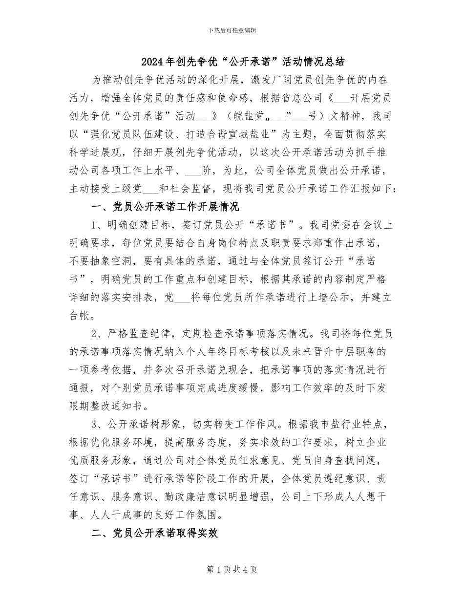 2024年创先争优“公开承诺”活动情况总结_第1页