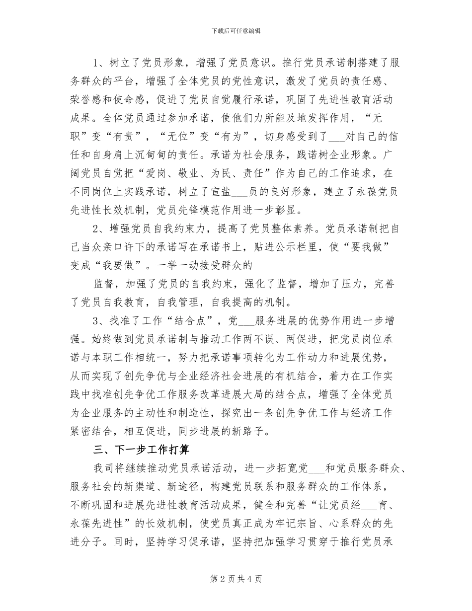 2024年创先争优“公开承诺”活动情况总结_第2页