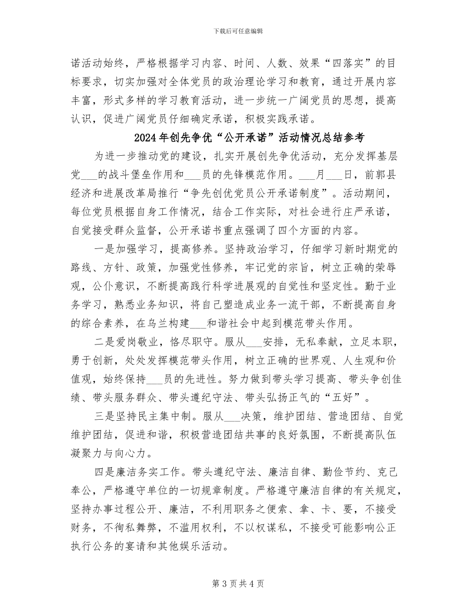 2024年创先争优“公开承诺”活动情况总结_第3页